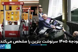 بودجه 1405 سرنوشت بنزین را مشخص می‌کند؟
