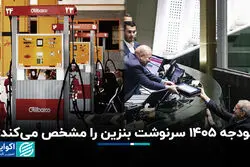بودجه 1405 سرنوشت بنزین را مشخص می‌کند؟