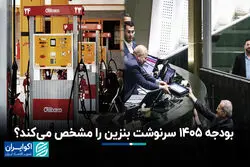 بودجه 1405 سرنوشت بنزین را مشخص می‌کند؟