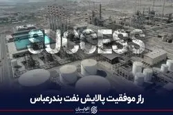 راز موفقیت پالایش نفت بندرعباس