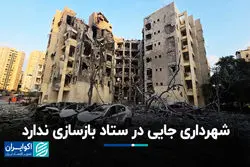 شهرداری جایی در ستاد بازسازی ندارد