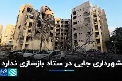 شهرداری جایی در ستاد بازسازی ندارد