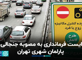 ایست فرمانداری به مصوبه جنجالی پارلمان شهری تهران