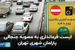 ایست فرمانداری به مصوبه جنجالی پارلمان شهری تهران