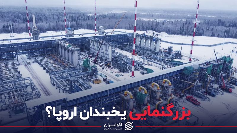 یخبندان اروپا را جدی بگیریم؟