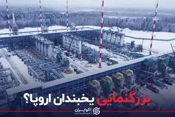 یخبندان اروپا را جدی بگیریم؟