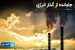 جامانده از گذار انرژی