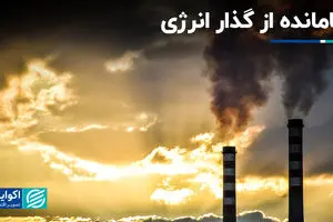 جامانده از گذار انرژی