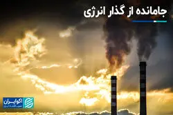 جامانده از گذار انرژی