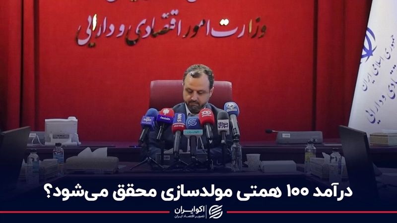 درآمد 100 همتی مولدسازی محقق می‌شود؟