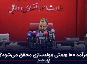 درآمد 100 همتی مولدسازی محقق می‌شود؟