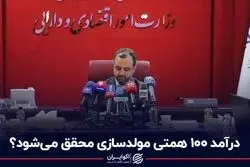 درآمد 100 همتی مولدسازی محقق می‌شود؟