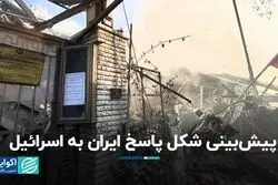 چگونگی پاسخ ایران به اقدام اسرائیل 