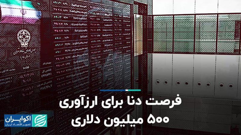 فرصت دنا برای ارزآوری 500 میلیون دلاری 