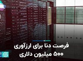 فرصت دنا برای ارزآوری 500 میلیون دلاری 