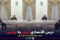 درس اقتصادی ایران به پوتین 