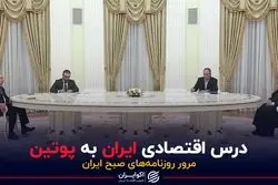 درس اقتصادی ایران به پوتین 