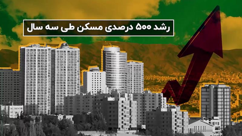 جهش 500 درصدی قیمت ملک در سه سال