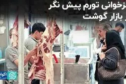 رمزخوانی تورم پیش نگر در بازار گوشت