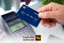 جزئیات وام آنلاین بانک آینده: یک کارت خرید عضو شتاب، فقط با سفته