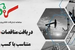 آگهی مناقصات و مزایدات ستاد ایران کجا منتشر می‌شود؟