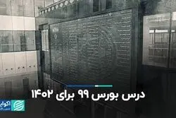 درس بورس 99 برای 1402