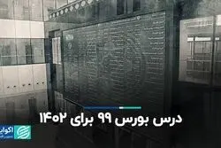 درس بورس 99 برای 1402
