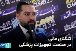 تنگنای مالی در صنعت تجهیزات پزشکی