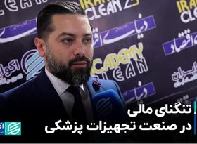 تنگنای مالی در صنعت تجهیزات پزشکی