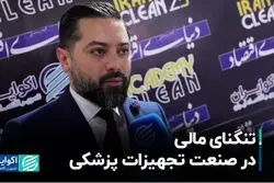 تنگنای مالی در صنعت تجهیزات پزشکی