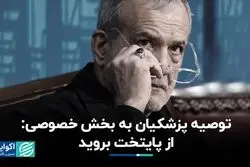  توصیه پزشکیان به بخش خصوصی: از پایتخت بروید