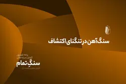 سنگ‌آهن در تنگنای اکتشاف