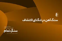 سنگ‌آهن در تنگنای اکتشاف
