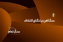 سنگ‌آهن در تنگنای اکتشاف