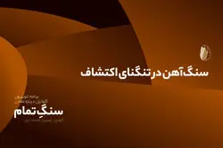 سنگ‌آهن در تنگنای اکتشاف