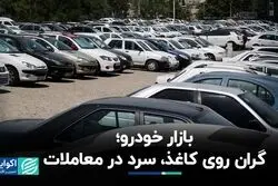معادله بازار خودرو: گران روی کاغذ، سرد در معاملات