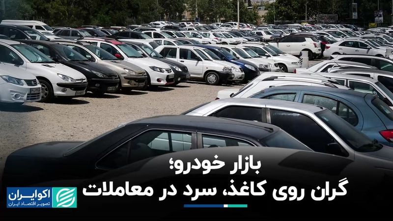 معادله بازار خودرو: گران روی کاغذ، سرد در معاملات