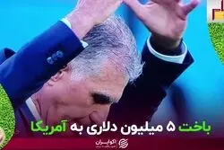 باخت 5 میلیون دلاری به آمریکا