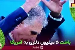 باخت 5 میلیون دلاری به آمریکا