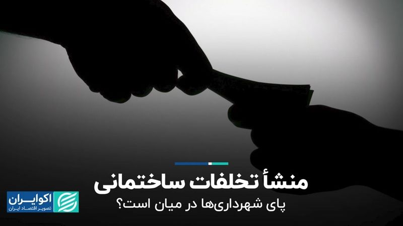 منشاء تخلفات ساختمانی / پای شهرداری‌ها در میان است؟