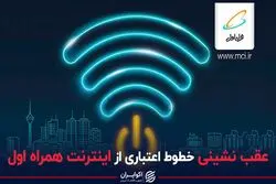 عقب‌نشینی خطوط اعتباری از اینترنت همراه اول