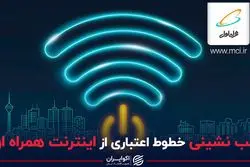 عقب‌نشینی خطوط اعتباری از اینترنت همراه اول