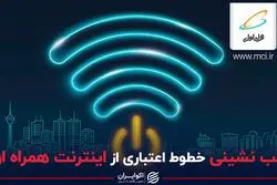 عقب‌نشینی خطوط اعتباری از اینترنت همراه اول