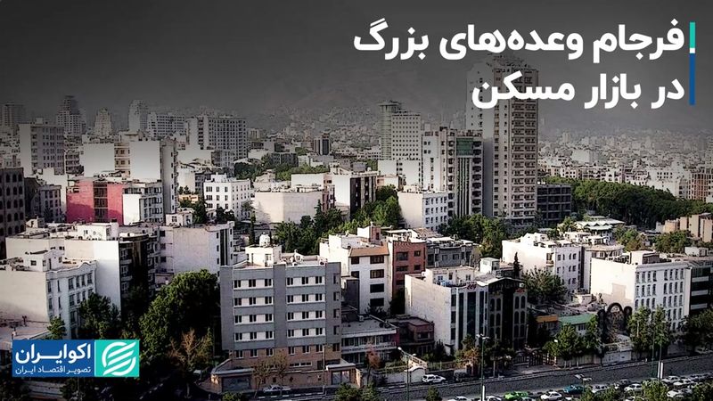 فرجام وعده‌های بزرگ در بازار مسکن