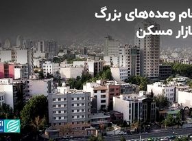 فرجام وعده‌های بزرگ در بازار مسکن