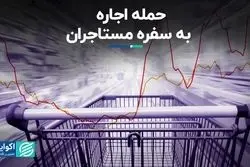 حمله اجاره به سفره مستاجران