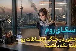 اسکای روم در جنگ چه کرد؟