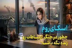 اسکای روم در جنگ چه کرد؟