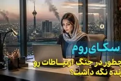 اسکای روم در جنگ چه کرد؟