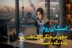 اسکای روم در جنگ چه کرد؟